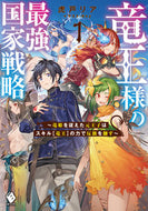 #虎戸リア #竜王様の最強国家戦略～竜姫を従えた元１