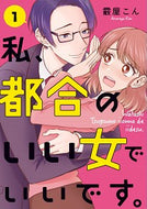 #霰屋こん #私、都合のいい女でいいです。１