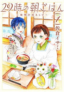 #佐倉イサミ #２９時の朝ごはん～味噌汁屋あさげ～１