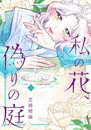 #芝浦晴海 #私の花、偽りの庭２