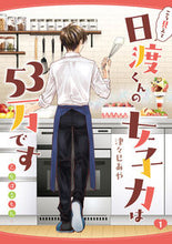 画像をギャラリービューアに読み込む, ＃津々巳　あや　著 ＃こう見えて日渡くんの女子力は５３万で　１ ﾂﾂﾐｱﾔ :9784046811196
