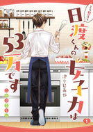 #津々巳あや #こう見えて日渡くんの女子力は５３万で１
