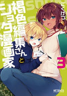#ごくげつ #褐色編集さんとショタ漫画家３