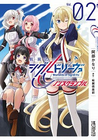 ＃阿部　かなり　画 ＃戦翼のシグルドリーヴァ　ノンスクラン　２ ｱﾍﾞｶﾅﾘ :9784046811325