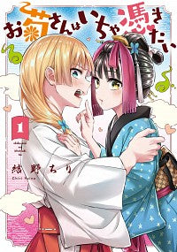 ＃結野　ちり　著 ＃お菊さんはいちゃ憑きたい　　　１ ﾕｲﾉﾁﾘ :9784046811349