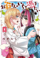#結野ちり #お菊さんはいちゃ憑きたい１