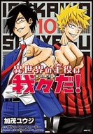 #加茂ユウジ #異世界の主役は我々だ！１０