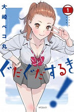 Load image into Gallery viewer, ＃大崎　ペコ丸　著 ＃ぐだぐだするき！　　　１ ｵｵｻｷﾍﾟｺﾏﾙ :9784046811516
