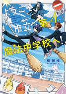 #藍藤唯 #ようこそ、市立第４魔法中学校へ！