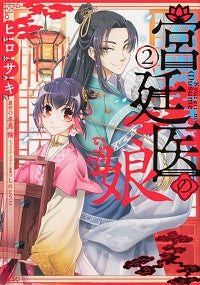 ＃ヒロサキ　漫画 ＃宮廷医の娘　　　２ ﾋﾛｻｷ :9784046811639