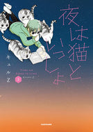 #キュルＺ #夜は猫といっしょ３