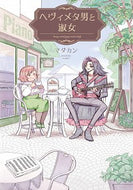 #マダカン #ヘヴィメタ男と淑女