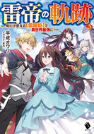 #平成オワリ #雷帝の軌跡～俺だけ使える【雷魔術】で３