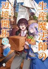 画像をギャラリービューアに読み込む, ＃苗原　一　著 ＃生産魔法師のらくらく辺境開拓～最強の　２ ﾅｴﾊﾗﾊｼﾞﾒ :9784046811783
