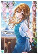 #ツカサ #中学生の従妹と、海の見える喫茶店で。
