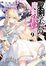 Load image into Gallery viewer, ＃志瑞　祐　著 ＃聖剣学院の魔剣使い　　　９ ｼﾐｽﾞﾕｳ :9784046811868
