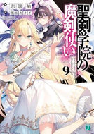 #志瑞祐 #聖剣学院の魔剣使い９