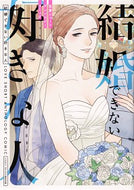 #ＣＯＭＩＣＢＲＩＤ #結婚できない好きな人恋愛ショートアンソ