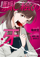 #鳩井文漫 #劇場版騙し絵の牙下