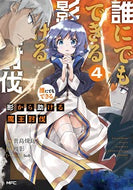 #貴島煉瓦漫 #誰にでもできる影から助ける魔王討伐４