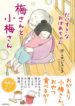 Load image into Gallery viewer, ＃梅さんと小梅さん　だいすきなおばあちゃん :9784046811967
