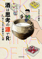 #ラズウェル細木 #酒は思考の源でＲめくるめく家飲み一人酒