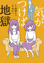 Load image into Gallery viewer, #岡部えつ原 #気がつけば地獄
