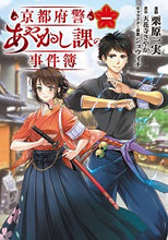 画像をギャラリービューアに読み込む, ＃栗原　一実　漫画 ＃京都府警あやかし課の事件簿　　　１ ｸﾘﾊﾗｶｽﾞﾐ :9784046812001
