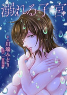 #川端みどり漫 #溺れる子宮