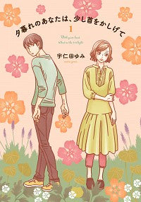 ＃宇仁田　ゆみ　著 ＃夕暮れのあなたは、少し首をかしげて　１ ｳﾆﾀﾕﾐ :9784046812049