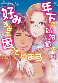 ＃竹若　トモハル　著 ＃恋の満ち引き～年下の婚約者が好みすぎ　２ ﾀｹﾜｶﾄﾓﾊﾙ :9784046812100