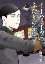 Load image into Gallery viewer, ＃山口　八三　著 ＃イーハトーヴのふたりの先生　　　２ ﾔﾏｸﾞﾁﾊﾐ :9784046812117
