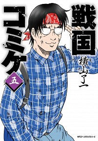 ＃横山　了一　著 ＃戦国コミケ　　　５ ﾖｺﾔﾏﾘﾖｳｲﾁ :9784046812421