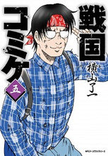 画像をギャラリービューアに読み込む, ＃横山　了一　著 ＃戦国コミケ　　　５ ﾖｺﾔﾏﾘﾖｳｲﾁ :9784046812421
