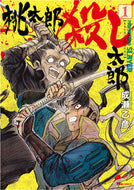 #成瀬乙彦 #桃太郎殺し太郎１