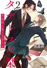 Load image into Gallery viewer, ＃花星　舞　著 ＃タナトスの栞　連続殺人鬼と文学少女　２ ｶﾎﾞｼﾏｲ :9784046812506
