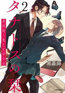 #花星舞 #タナトスの栞連続殺人鬼と文学少女２
