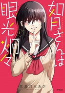 #紫良河みあび #如月さんは眼光炯々１
