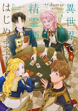 画像をギャラリービューアに読み込む, ＃ｄｏｍａｃ　漫画 ＃異世界で精霊師はじめます。　　　４ ﾄﾞﾏﾂｸ :9784046812551
