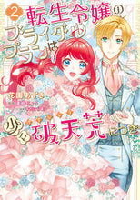 画像をギャラリービューアに読み込む, ＃花園 あずき ＃転生令嬢のブライダルプランは少々破天　２ : ハナゾノアズキ : The reincarnated daughter's bridal plan is a bit out of the ordinary 2 : Hanazonoa Azuki : 9784046812605
