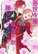 #御守リツヒロ #悪役令嬢に転生失敗して勝ちヒロインに１