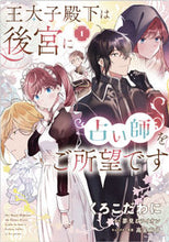 画像をギャラリービューアに読み込む, ＃くろこだ　わに　著 ＃王太子殿下は後宮に占い師をご所望です　１ ｸﾛｺﾀﾞﾜﾆ :9784046812667
