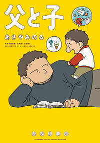 #あさやみのる #父と子