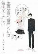 #さのさくら #生真面目な夏目くんは告白ができない１
