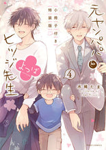 Load image into Gallery viewer, ＃水稀　たま　著 ＃元ヤンパパとヒツジ先生よつば　４　特装版 ﾐｽﾞｷﾀﾏ :9784046812766
