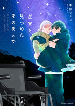 画像をギャラリービューアに読み込む, #季田ビスコ #星空を見つめたそのあとで
