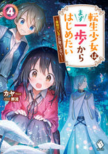画像をギャラリービューアに読み込む, ＃カヤ　著 ＃転生少女はまず一歩からはじめたい～魔　４ ｶﾔ :9784046812841
