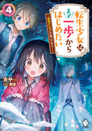 #カヤ #転生少女はまず一歩からはじめたい～魔４