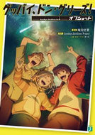 #庵田定夏 #グッバイ、ドン・グリーズ！オフショット