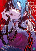 Load image into Gallery viewer, ＃綾里　けいし　著 ＃悪逆大戦　地獄の王位簒奪者は罪人と踊る ｱﾔｻﾄｹｲｼ :9784046812896
